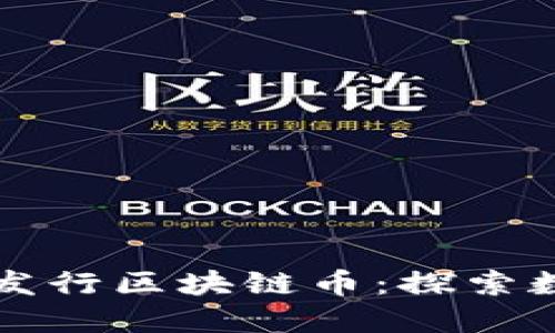 中国未来是否会发行区块链币:探索数字货币的可能性