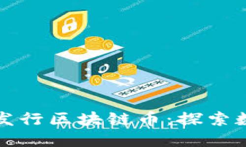 中国未来是否会发行区块链币:探索数字货币的可能性