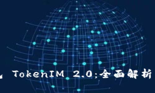 比特派钱包 TokenIM 2.0:全面解析与使用指南