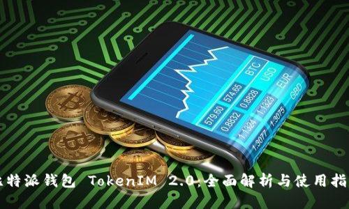 比特派钱包 TokenIM 2.0:全面解析与使用指南