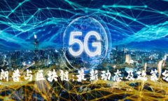 特朗普与区块链：最新动