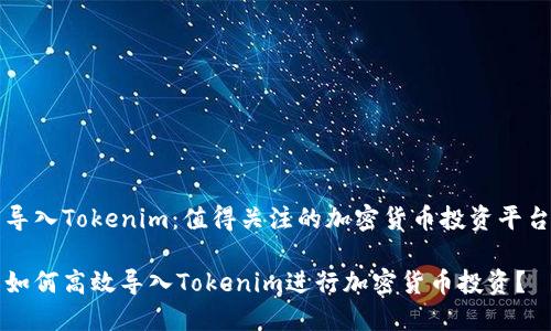 导入Tokenim:值得关注的加密货币投资平台
如何高效导入Tokenim进行加密货币投资?