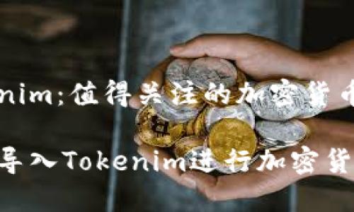 导入Tokenim:值得关注的加密货币投资平台
如何高效导入Tokenim进行加密货币投资?