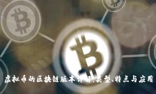 虚拟币的区块链版本详解:类型、特点与应用