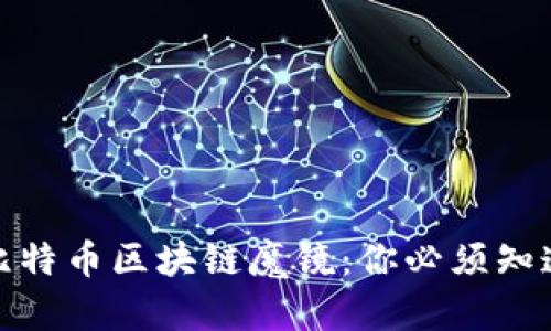 : 揭秘比特币区块链魔镜:你必须知道的一切