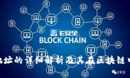 TokenIM地址的详细解析及其在区块链中的重要性