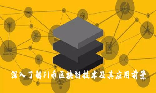 深入了解Pi币区块链技术及其应用前景