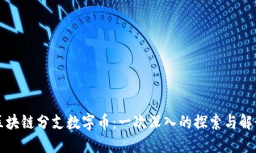 区块链分支数字币:一次深入的探索与解读