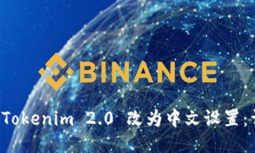 如何将 Tokenim 2.0 改为中文设置:详细指南