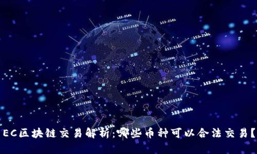 EC区块链交易解析:哪些币种可以合法交易?