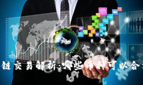 EC区块链交易解析:哪些币种可以合法交易?