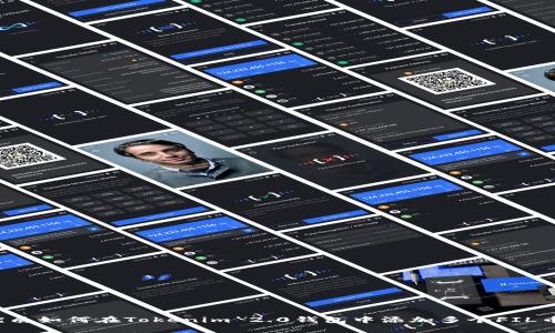 优质如何在Tokenim 2.0钱包中添加多个FIL币?