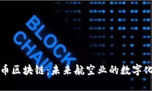 航空币区块链:未来航空业的数字化变革
