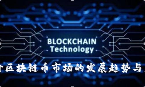 如何评价区块链币市场的发展趋势与未来潜力