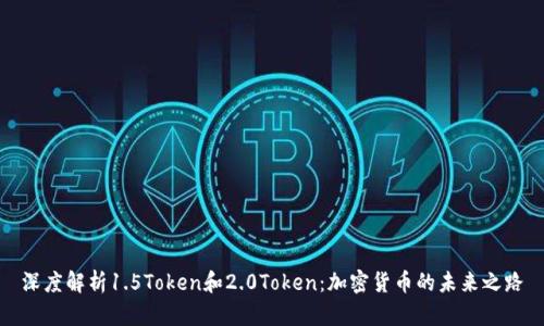 深度解析1.5Token和2.0Token:加密货币的未来之路