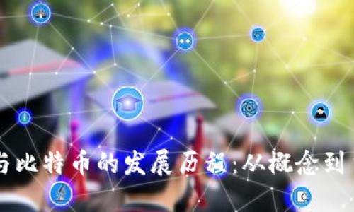 区块链与比特币的发展历程:从概念到主流应用