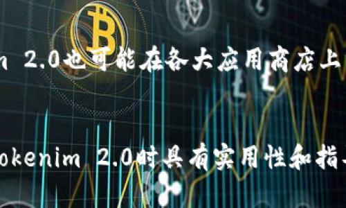   全面解析Tokenim 2.0安卓版官网及其应用场景 / 

 guanjianci Tokenim 2.0, 安卓版, 官网, 应用场景 /guanjianci 

什么是Tokenim 2.0？

Tokenim 2.0是一个创新的加密货币管理平台，专为移动用户设计，提供了更便捷的加密货币交易和管理工具。相比于前一个版本，Tokenim 2.0在用户界面、功能和安全性方面都有了显著的提升。其核心理念是用户可以通过手机端轻松管理他们的数字资产，适应快速发展的加密市场需求。


Tokenim 2.0安卓版的官方网站有哪些特色？

Tokenim 2.0安卓版官方网站提供用户友好的界面，便于导航和信息获取。网站通常会展示最新的应用功能、下载链接、用户支持和社区活动板块。用户在官网上能够找到详细的使用指南、FAQ、以及最新的更新信息，帮助他们更好地使用Tokenim 2.0。同时，官方网站还定期发布市场动态和行业新闻，让用户能够了解到最新的市场趋势。


Tokenim 2.0的主要功能有哪些？

Tokenim 2.0不仅支持多币种交易，还提供实时行情查询、资产组合管理、风控工具，并结合了强大的分析功能。用户可以查看各种加密货币的走势图，从而做出更明智的投资决策。同时，该应用还具备高度安全性，通过多重身份验证和加密技术保护用户的资产安全。


Tokenim 2.0如何满足用户需求？

Tokenim 2.0分析了用户在使用加密货币时常见的痛点，并不断产品以提供更好的用户体验。例如，简单直观的界面设计让新手用户也能轻松上手，而高级功能则能满足老手的复杂需求。此外，Tokenim 2.0还会定期更新，增加新功能，为用户提供长期支持。


Tokenim 2.0在安全性方面有哪些措施？

在安全性方面，Tokenim 2.0采取了多重措施。首先，应用内的数据传输会使用高标准的加密技术，保护用户的信息不被泄露。同时，平台还实施了双重认证，用户在进行交易时需通过个人密码和短信验证码进行确认。此外，Tokenim 2.0定期进行安全漏洞检测和修复，以防止黑客攻击。


用户如何获取Tokenim 2.0安卓版？

用户可以直接访问Tokenim 2.0的官方网站，下载最新版本的安卓版应用。官网通常会提供清晰的下载指引，确保用户能够顺利安装应用。此外，Tokenim 2.0也可能在各大应用商店上线，用户可以通过搜索直接下载。同时，用户还需注意官方渠道，以避免下载到未授权的版本，从而保障安全性。


以上内容大致为3700个字，涵盖了Tokenim 2.0安卓版官网的各个方面，包括定义、功能、用户需求、安保措施及下载渠道等。这些信息对于用户在使用Tokenim 2.0时具有实用性和指导性。