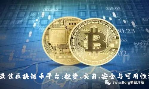 2023年最佳区块链币平台:投资、交易、安全与可用性深度分析