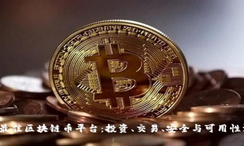 2023年最佳区块链币平台:投资、交易、安全与可用性深度分析