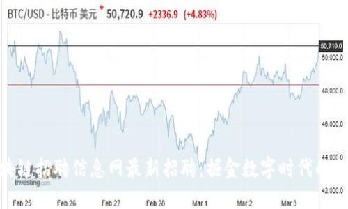 濮阳区块链招聘信息网最新招聘:掘金数字时代的职场机会