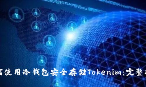 如何使用冷钱包安全存储Tokenim:完整指南