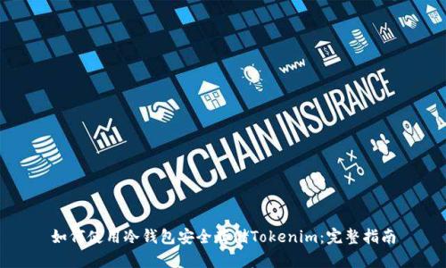 如何使用冷钱包安全存储Tokenim:完整指南