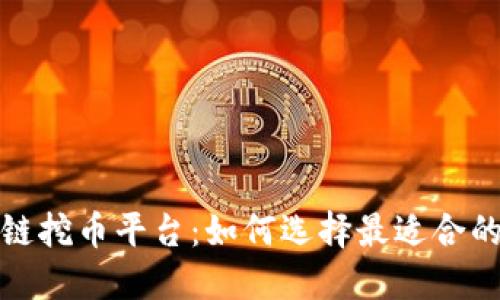 美国区块链挖币平台:如何选择最适合的投资机会