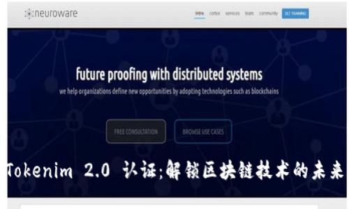 Tokenim 2.0 认证:解锁区块链技术的未来