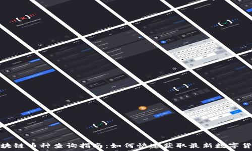 全球区块链币种查询指南:如何快速获取最新数字货币信息