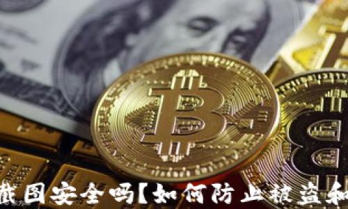 Tokenim截图安全吗?如何防止被盗和保护隐私