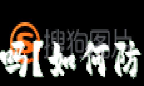 Tokenim截图安全吗?如何防止被盗和保护隐私
