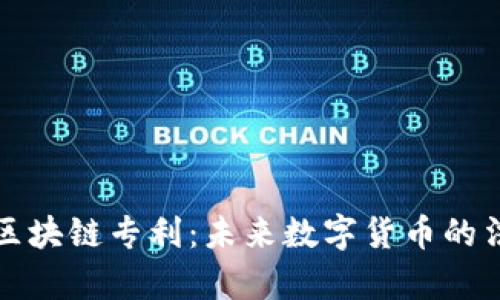 比特币区块链专利:未来数字货币的法律战场