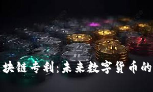 比特币区块链专利:未来数字货币的法律战场