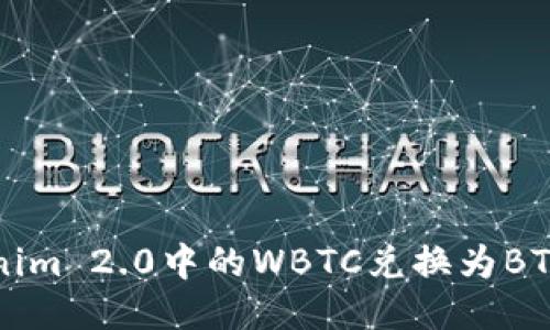 如何将Tokenim 2.0中的WBTC兑换为BTC的详细指南