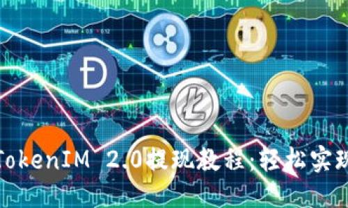 优质
货币兑换TokenIM 2.0提现教程:轻松实现快速提现