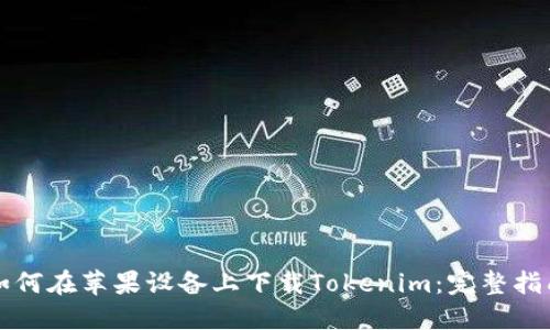 如何在苹果设备上下载Tokenim:完整指南