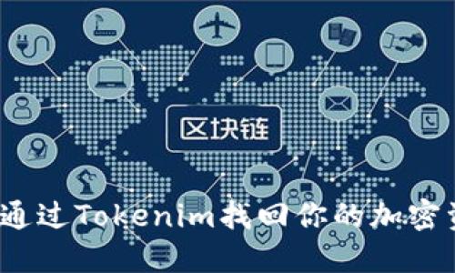 如何通过Tokenim找回你的加密资产?