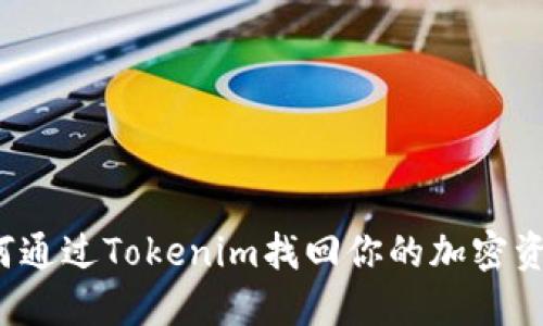 如何通过Tokenim找回你的加密资产?