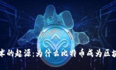 区块链技术的起源：为什
