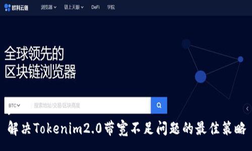 :
解决Tokenim2.0带宽不足问题的最佳策略