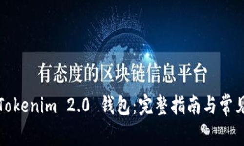 如何下载Tokenim 2.0 钱包：完整指南与常见问题解答