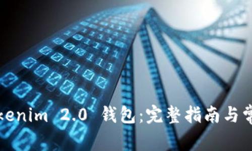 如何下载Tokenim 2.0 钱包：完整指南与常见问题解答