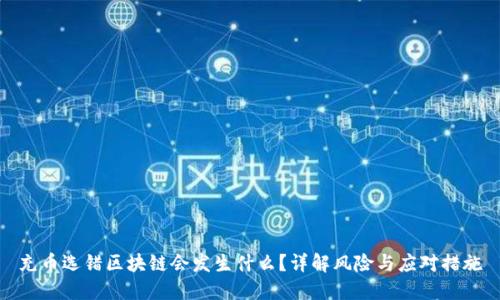充币选错区块链会发生什么?详解风险与应对措施