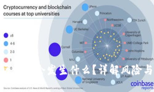 充币选错区块链会发生什么?详解风险与应对措施