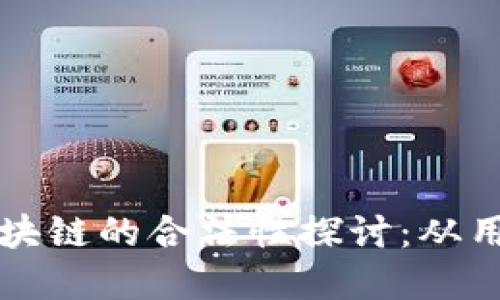 比特币区块链的合法性探讨:从用户角度看