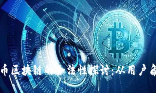 比特币区块链的合法性探讨:从用户角度看