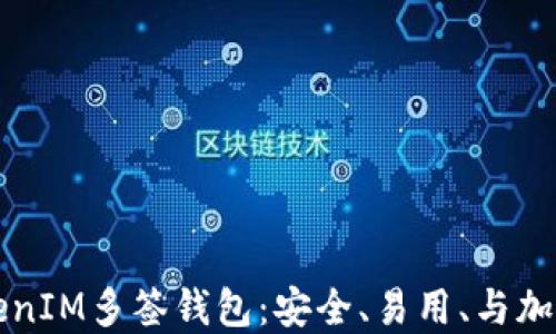 深入探索TokenIM多签钱包:安全、易用、与加密货币的未来
