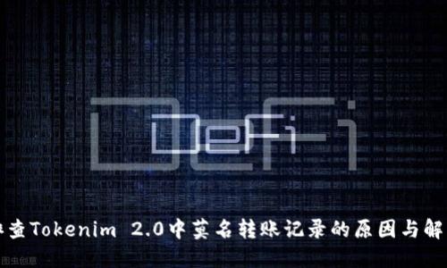 如何排查Tokenim 2.0中莫名转账记录的原因与解决方案