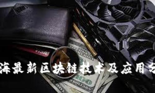 上海最新区块链技术及应用分析