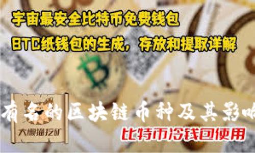 目前最有名的区块链币种及其影响力分析